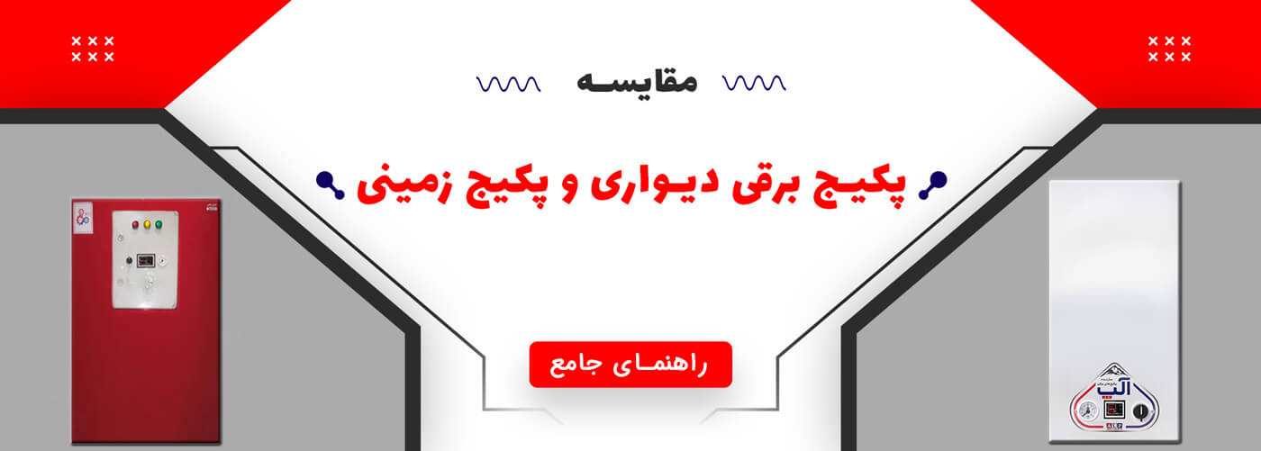 تفاوت پکیج برقی دیواری و پکیج زمینی 